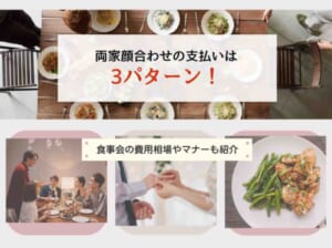 両家顔合わせの支払いは3パターン！食事会の費用相場やマナーも紹介